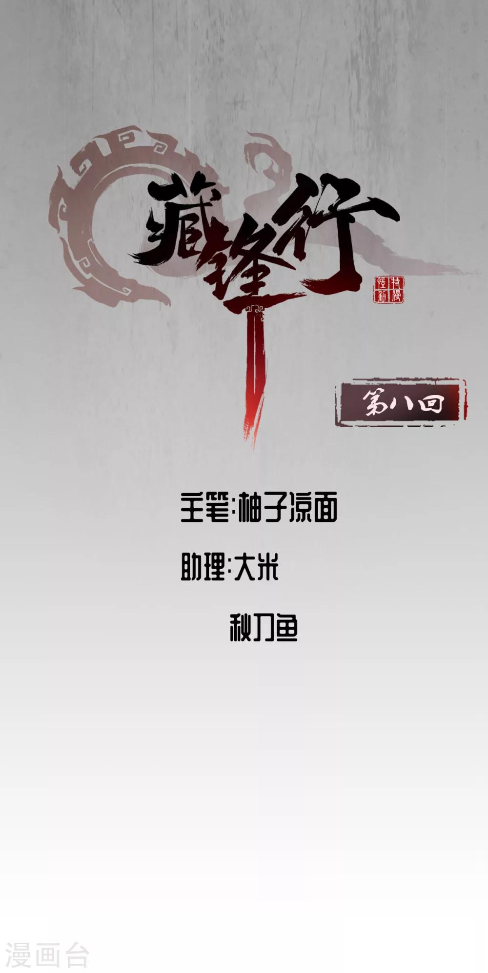 藏锋行同人漫画,第8话 凶煞现行1图