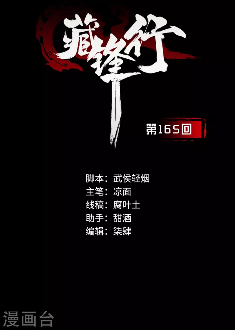藏锋行同人漫画,第165话 你且去吧2图