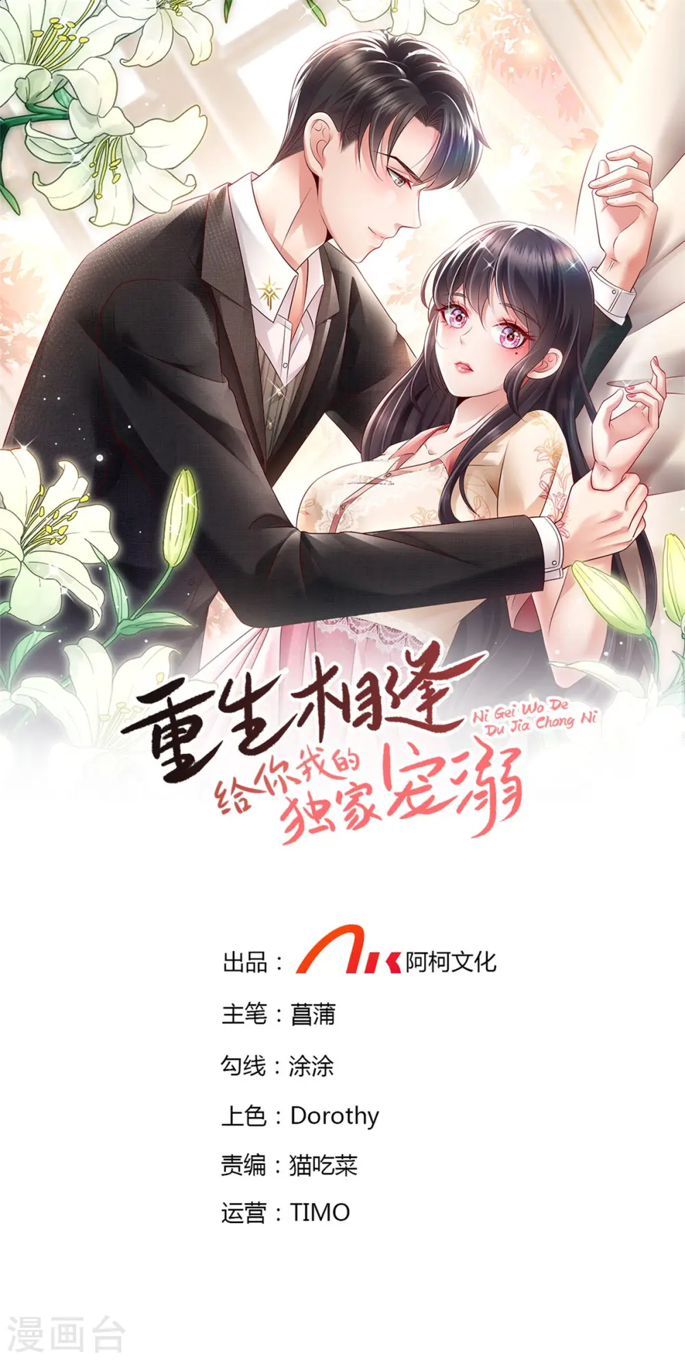 重生相逢给你我的独家宠溺6集漫画,第107话 必须道歉1图