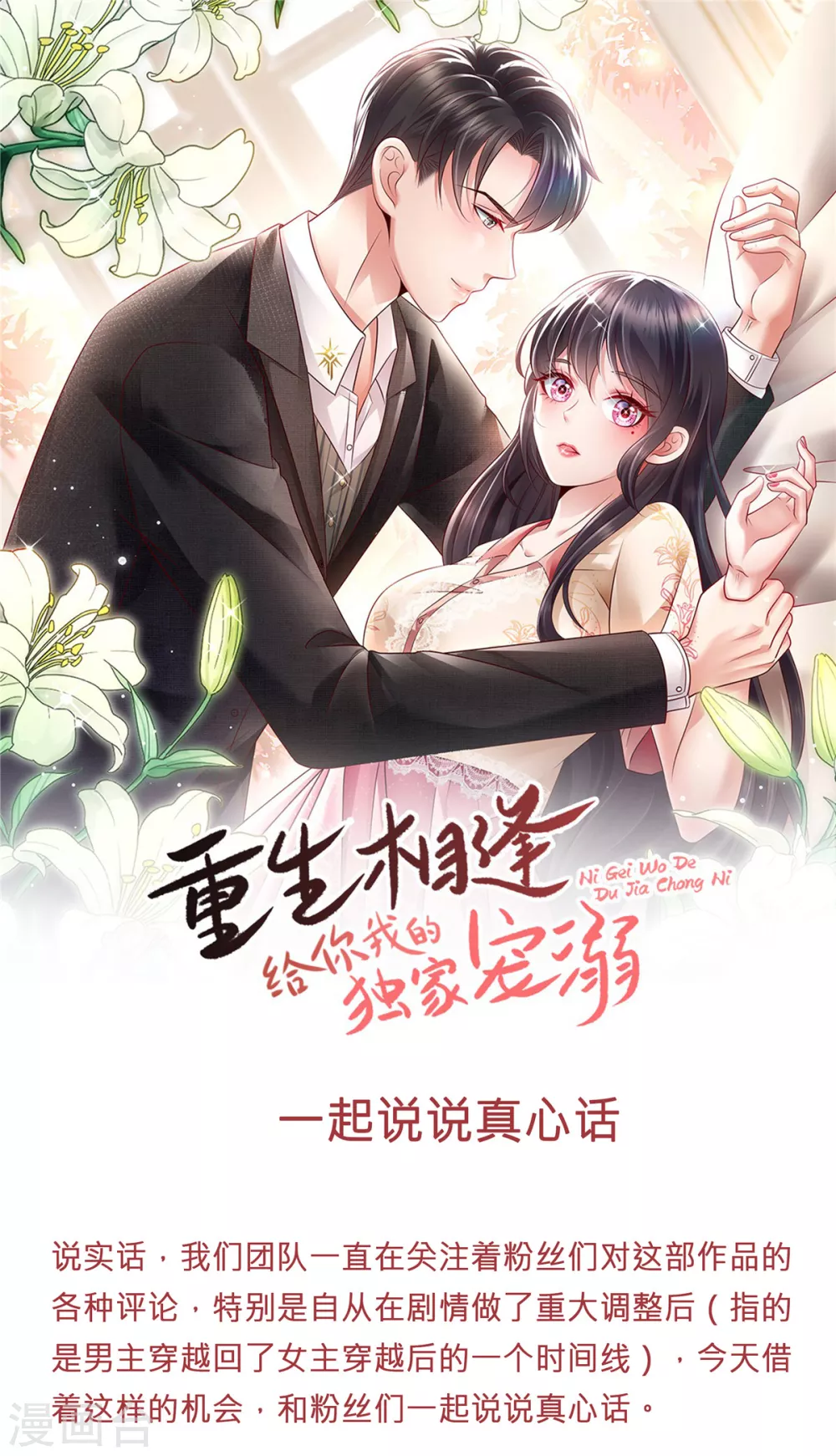 重生相逢:给你我的独家宠溺 动态漫画 第2季 动漫漫画,一起说说真心话+停更公告1图