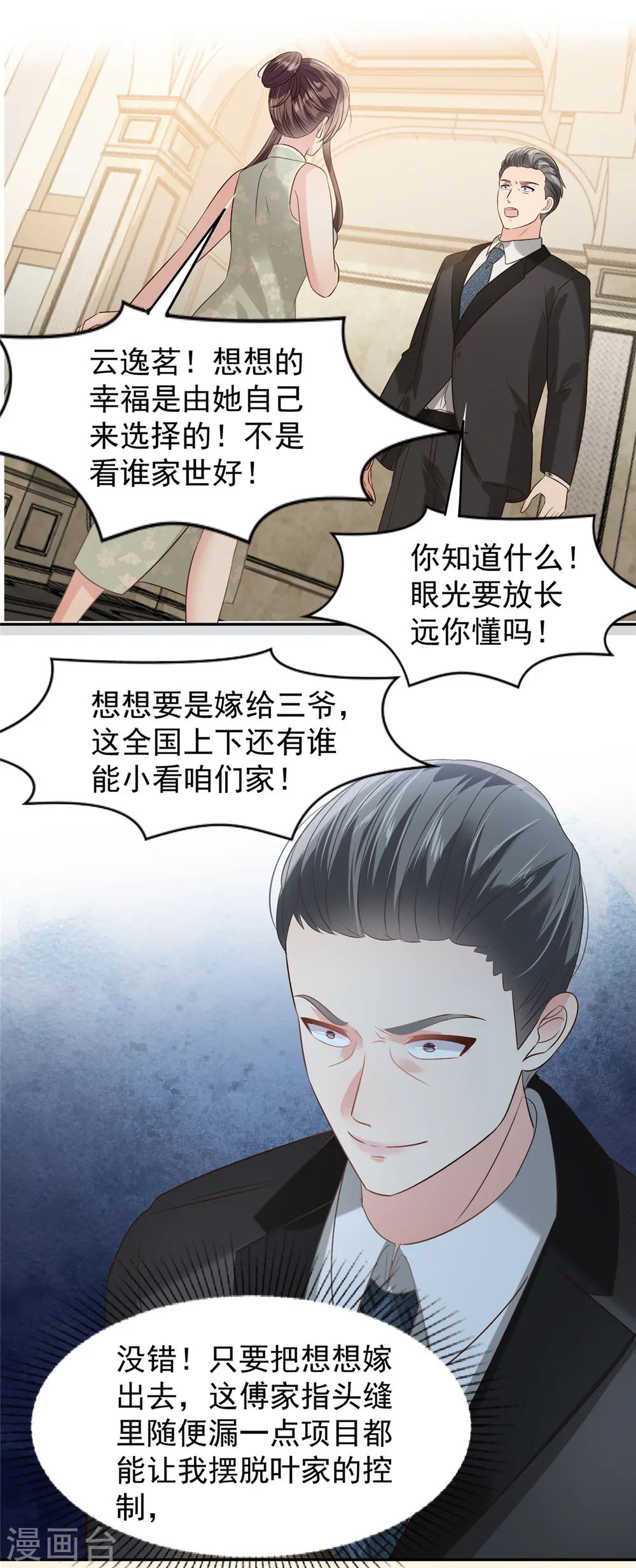 重生相逢:给你我的独家宠溺第二季漫画,第219话 都是妈妈的2图