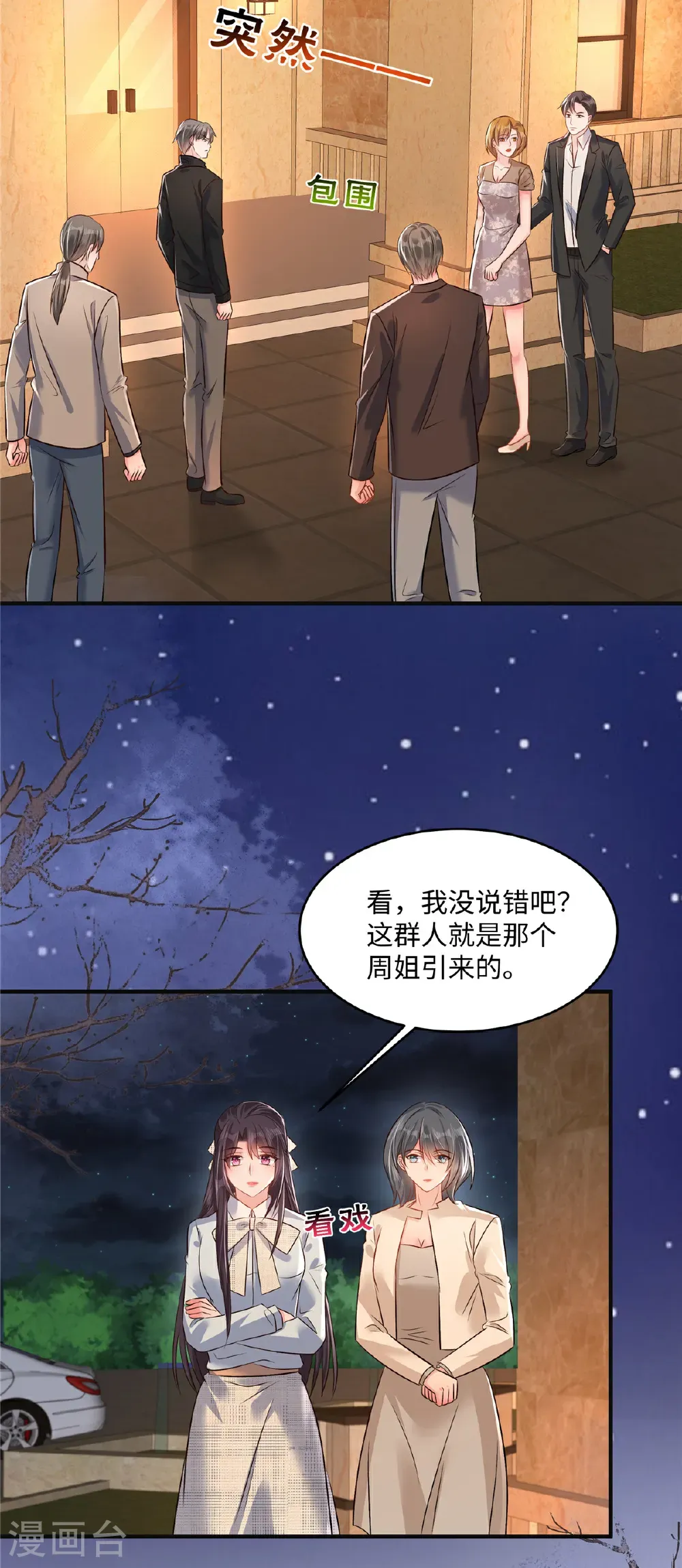 重生相逢：给你我的独家宠溺 动漫漫画,第348话 她们……到底是什么人？1图