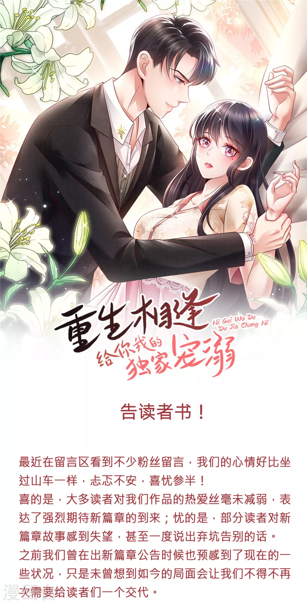 重生相逢：给你我的独家宠溺漫画,告读者书1图