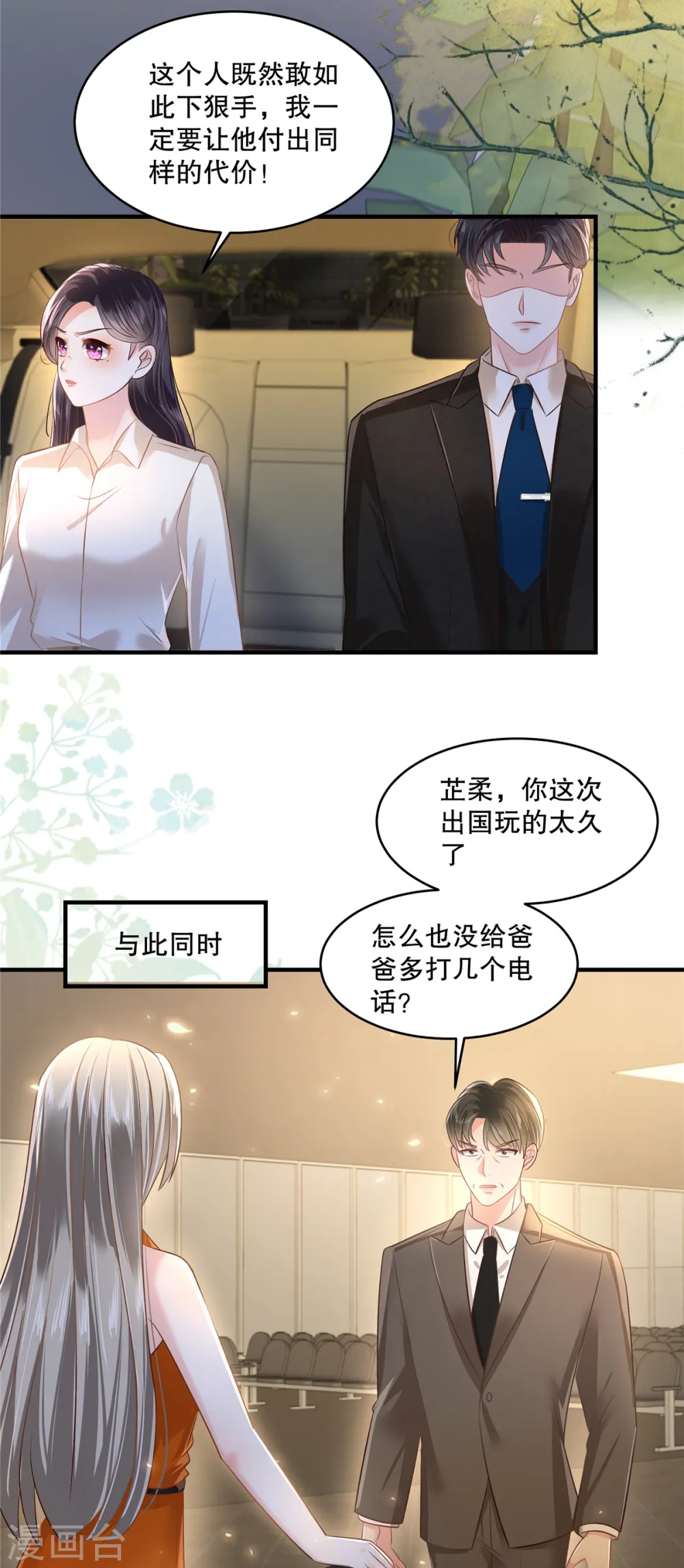 重生相逢给你我的独家宠溺动漫漫画,第283话 看到了秦芷柔1图