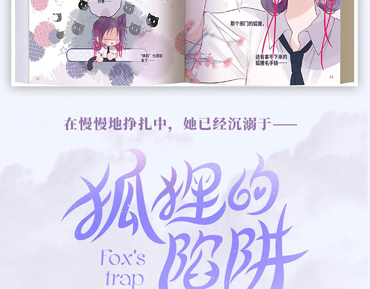 狐狸的陷阱漫画,单行本来啦！2图