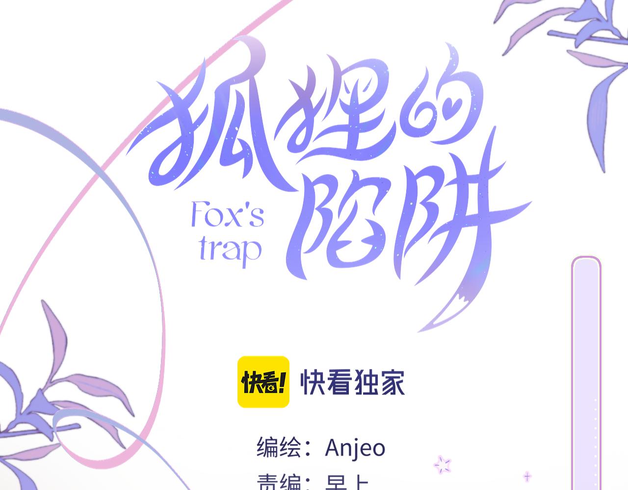 狐狸的陷阱漫画,第38话 帅的太危险1图