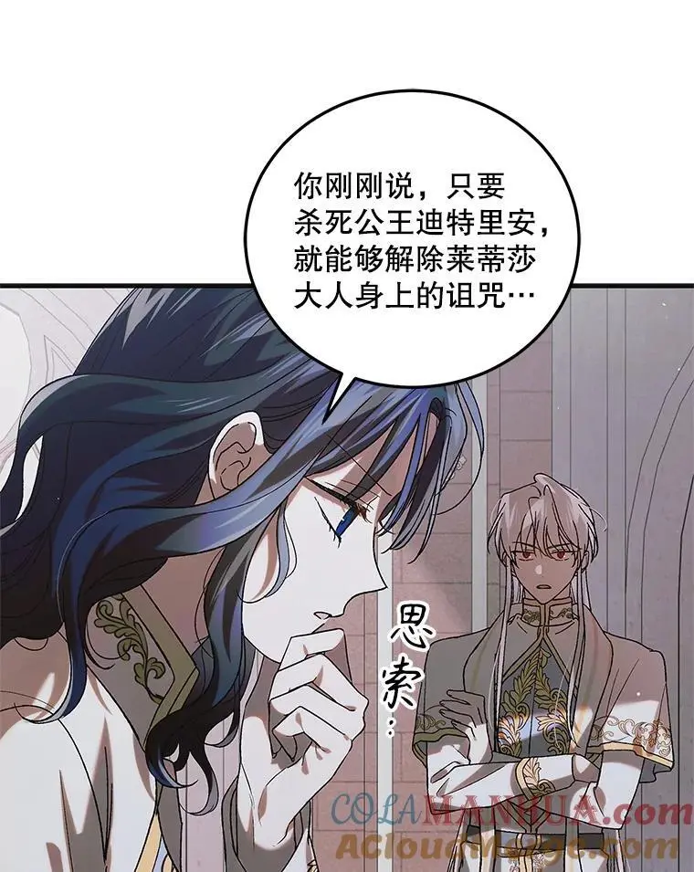 如何守护温柔的你21漫画,98.卡伊莱斯的猜测1图