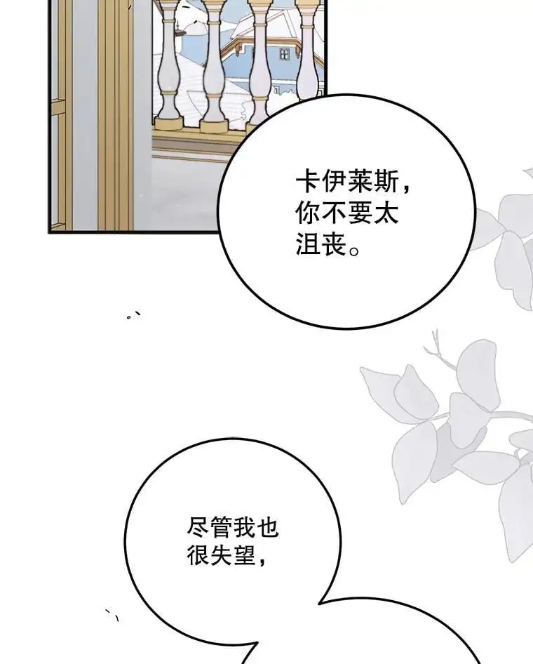 如何守护温柔的你21漫画,98.卡伊莱斯的猜测2图