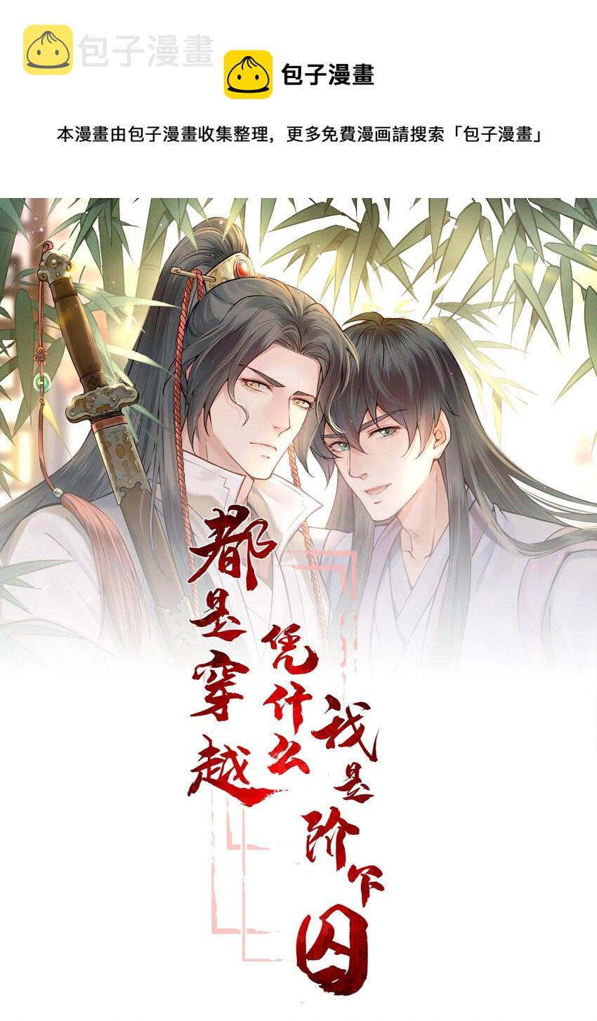 都是穿越凭什么我是阶下囚漫画,020 节度使府又遇险1图