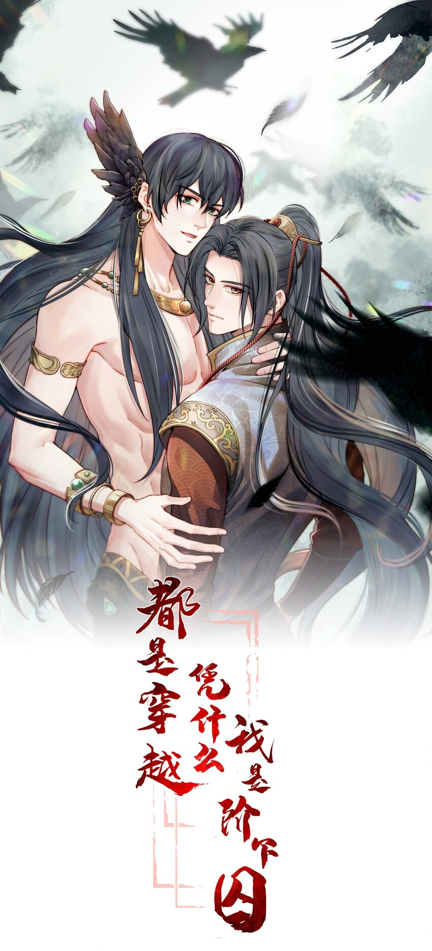 都是穿越凭什么我是阶下囚漫画,048 赤子忠心被利用1图