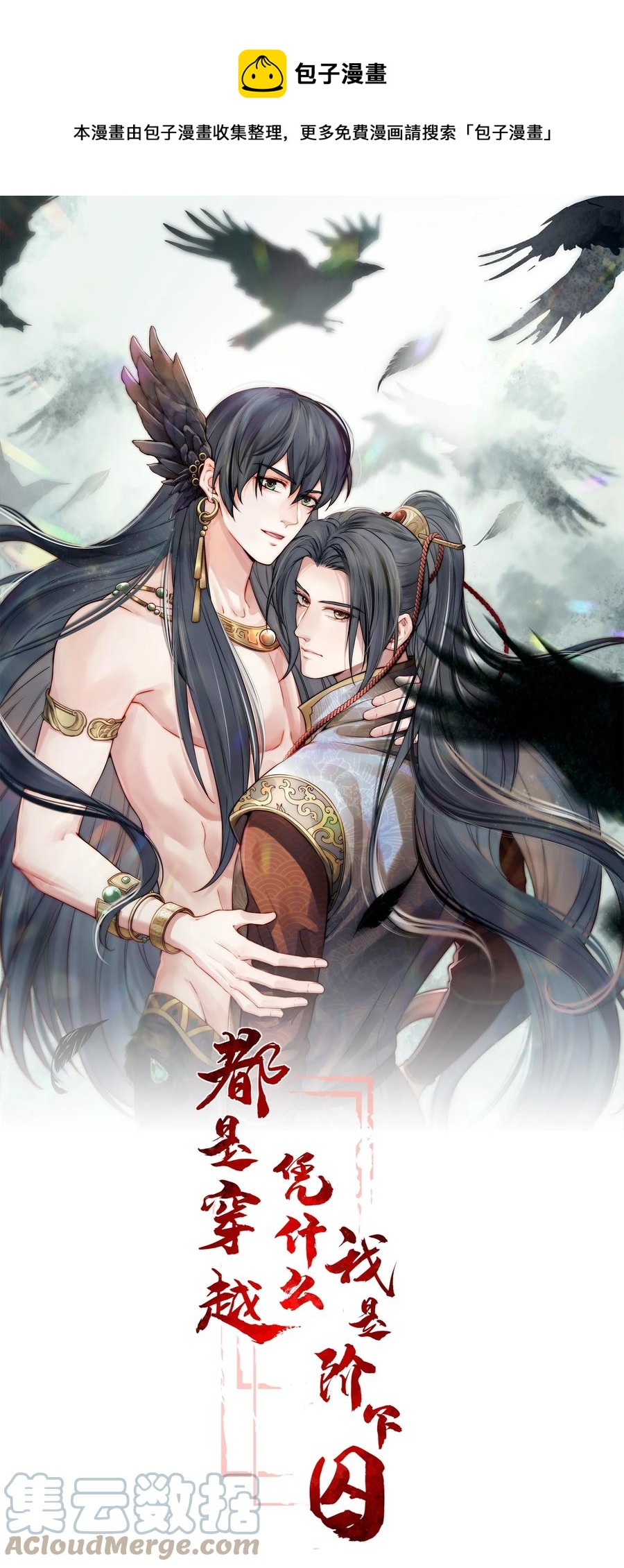 都是穿越凭什么我是阶下囚漫画,028 冤案心结今难解1图