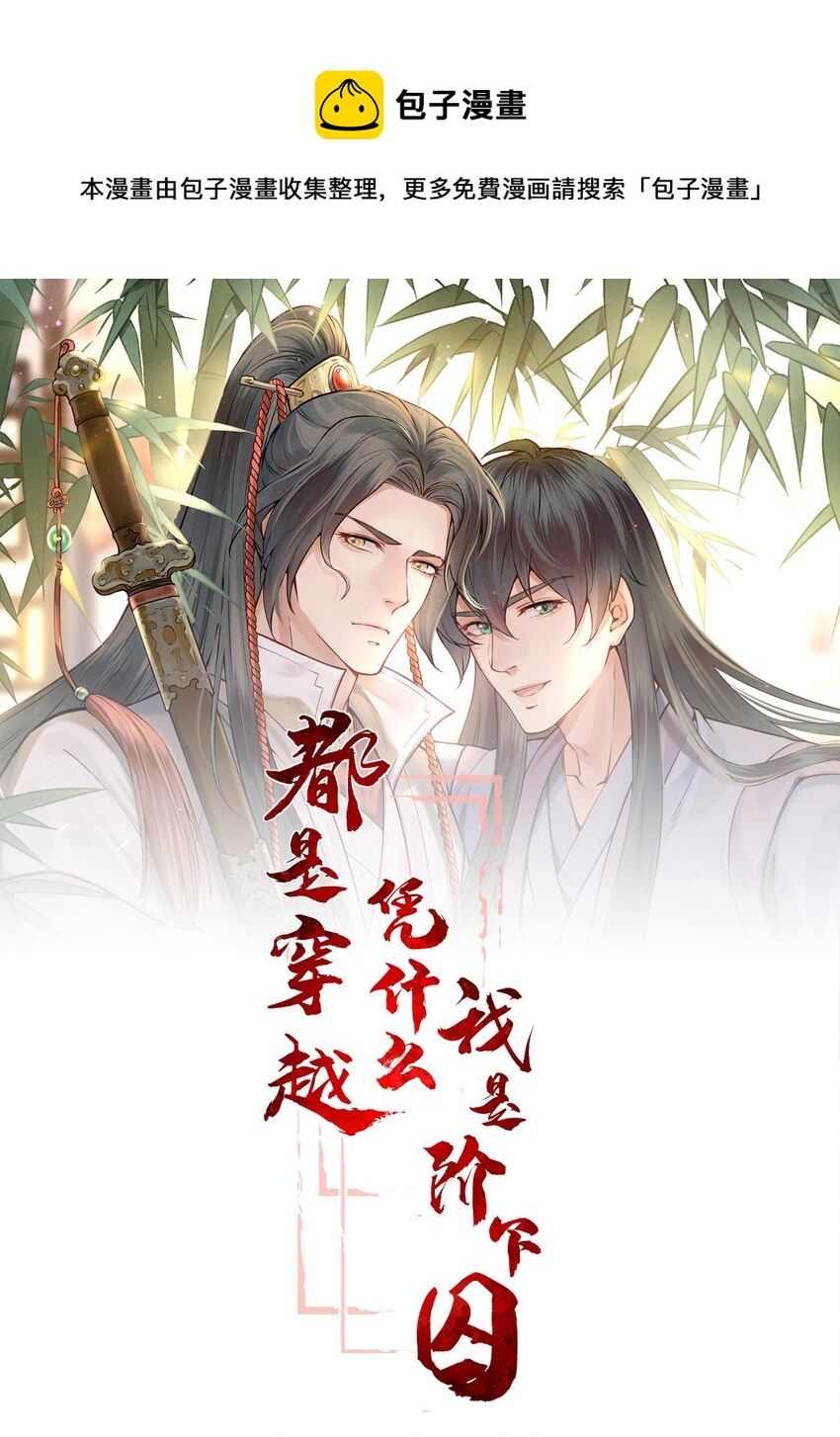 都是穿越凭什么我是阶下囚漫画,015 山水无数尘缘误1图
