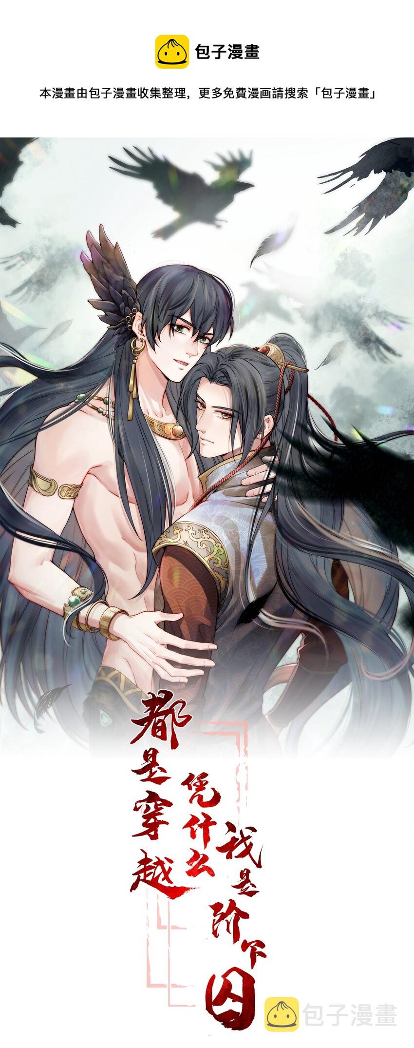 都是穿越凭什么我是阶下囚漫画,069 再等等我这就来1图