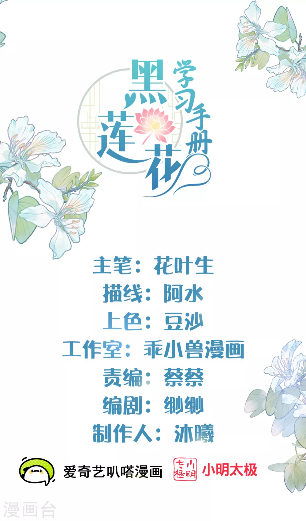 黑莲花学习手册动漫漫画,第48话 偷听到的表白1图