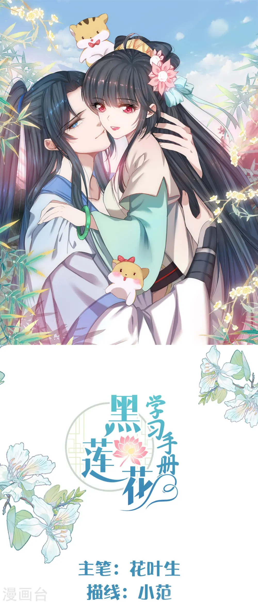 黑莲花攻略手册小说漫画,第113话 受伤了需要呼呼1图