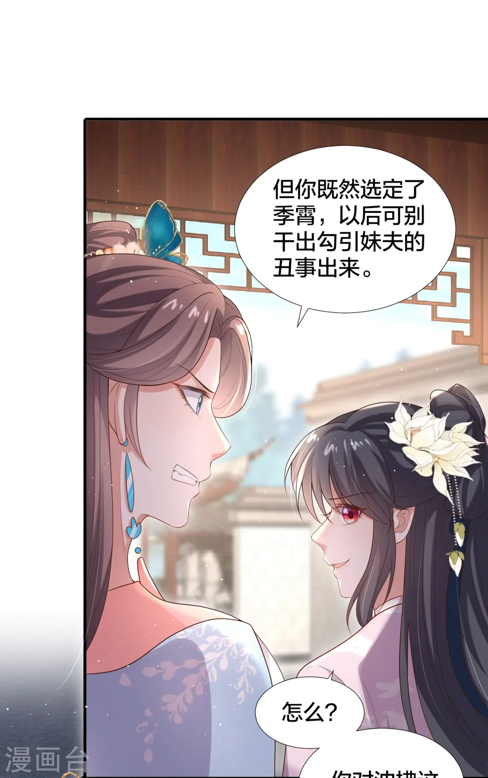 黑莲花教学手册免费漫画,第134话 你只配做妾2图