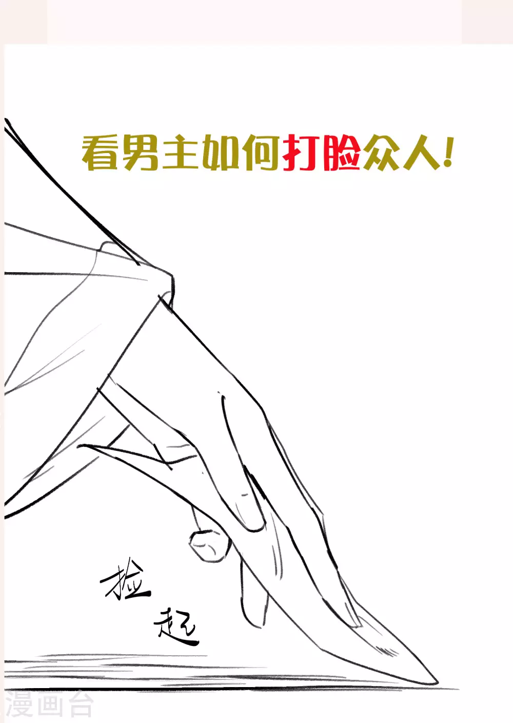 黑莲花攻略手册动漫漫画,付费通知，下期预告2图