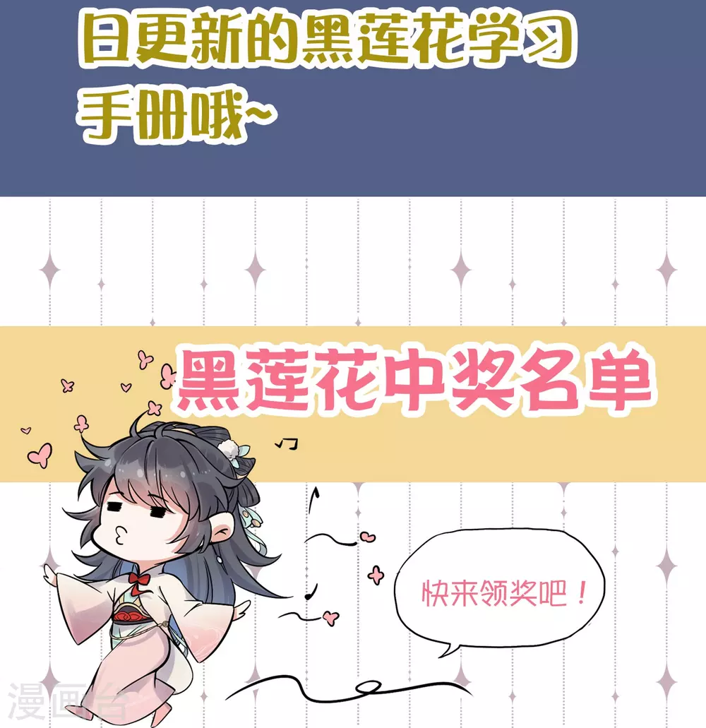 黑莲花攻略手册免费漫画,下一期预告+获奖名单1图