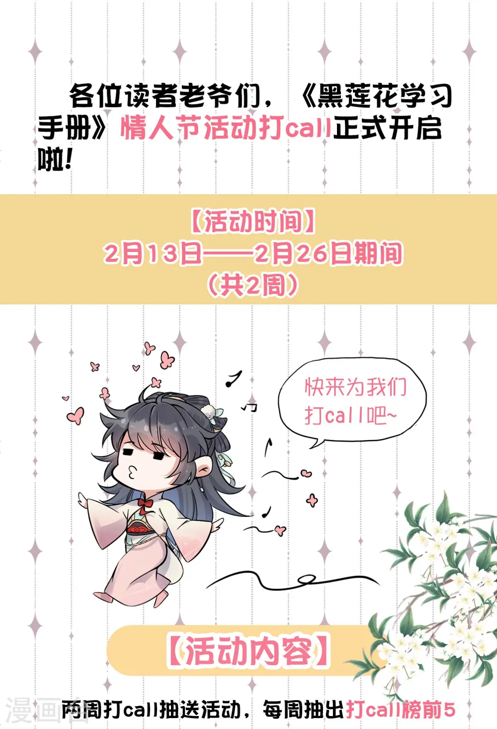 黑莲花攻略手册漫画免费漫画,情人节双周福利活动1图