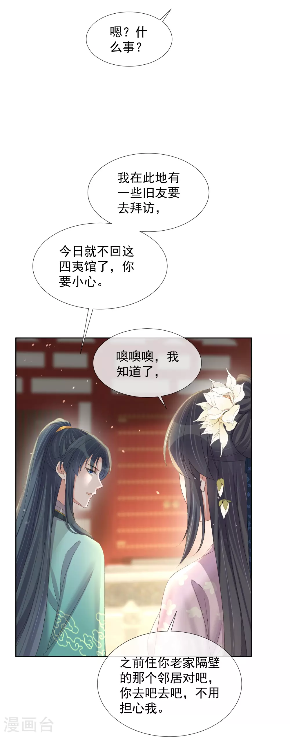 黑莲花教学手册免费漫画,第173话 来者何人？1图