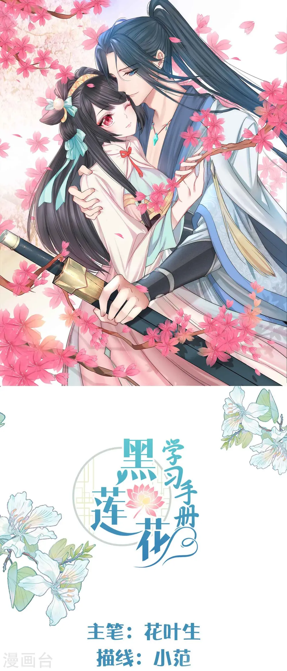 黑莲花学习手册漫画,第88话 一巴掌打出是非1图