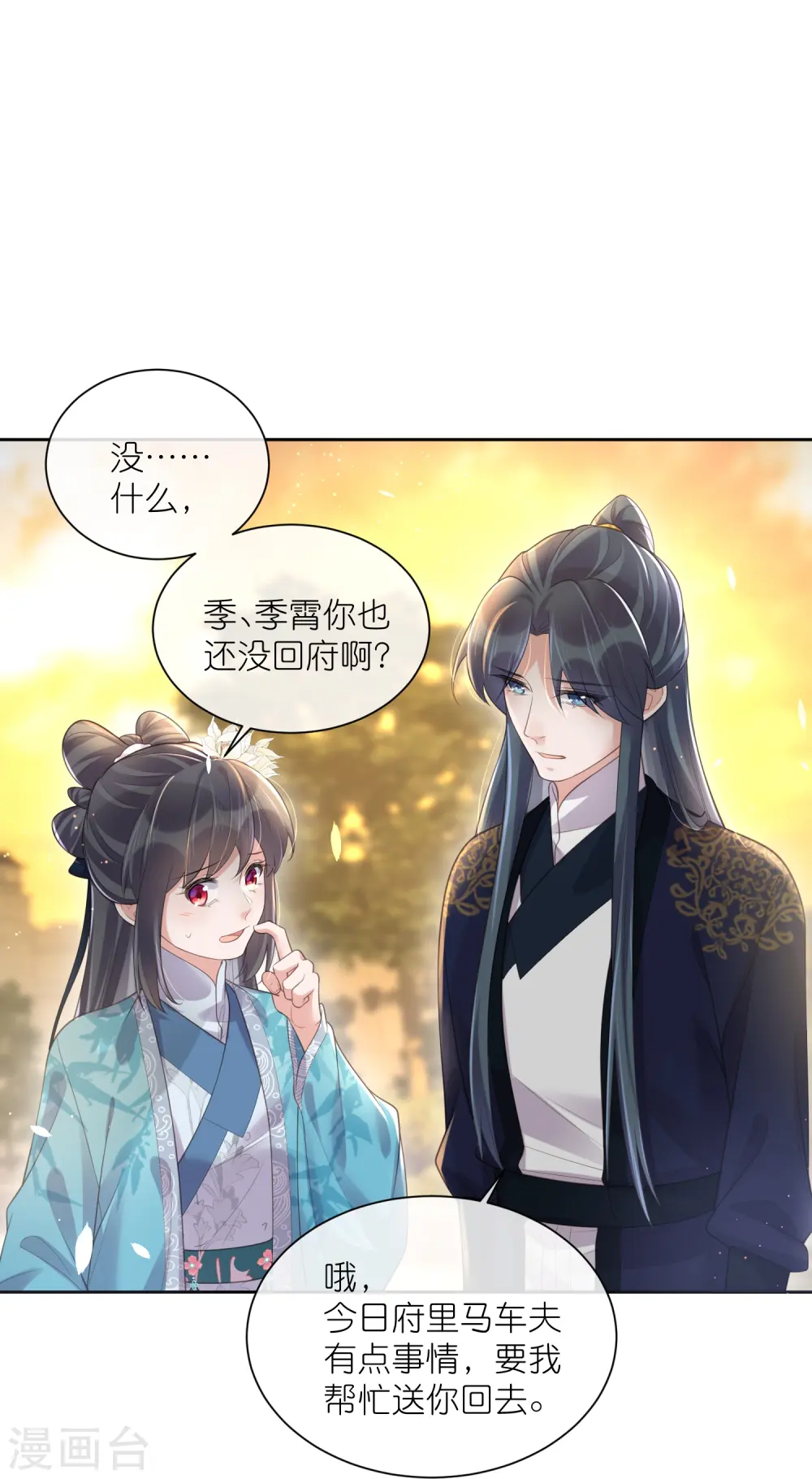 黑莲花学习漫画,第100话 霸道夫子的小逃妻1图