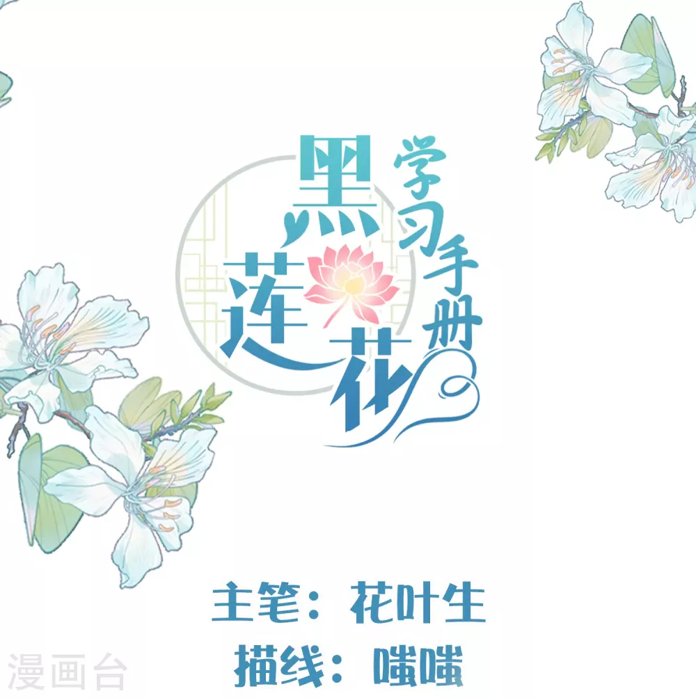 黑莲花学习手册漫画,第22话 反复横跳的未婚夫1图