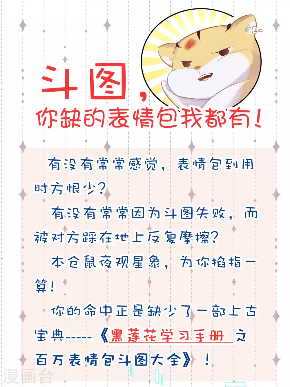 黑莲花攻略手册漫画免费漫画,斗图，你缺的表情包我1图