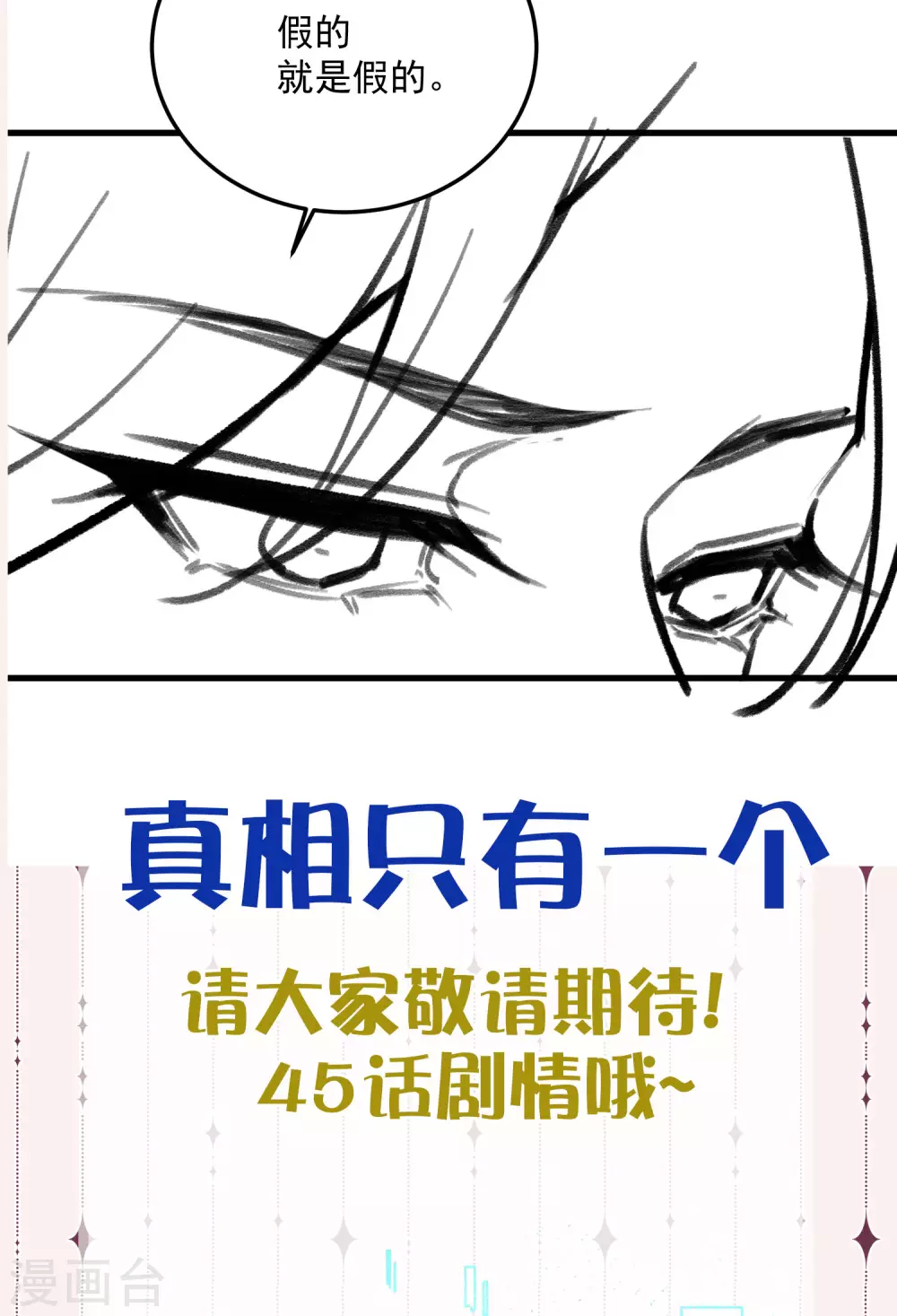 黑莲花攻略手册38漫画,付费通知，下期预告2图