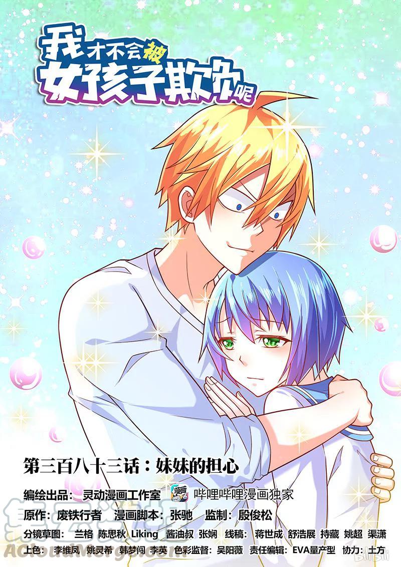 我才不会被女孩子欺负呢6漫画,383 妹妹的担心1图