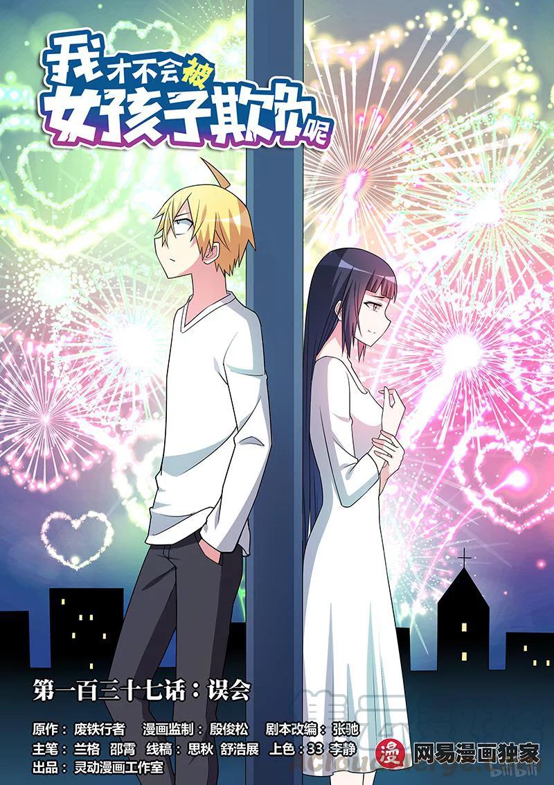 我才不会被女孩子欺负呢在线观看漫画,137 误会1图