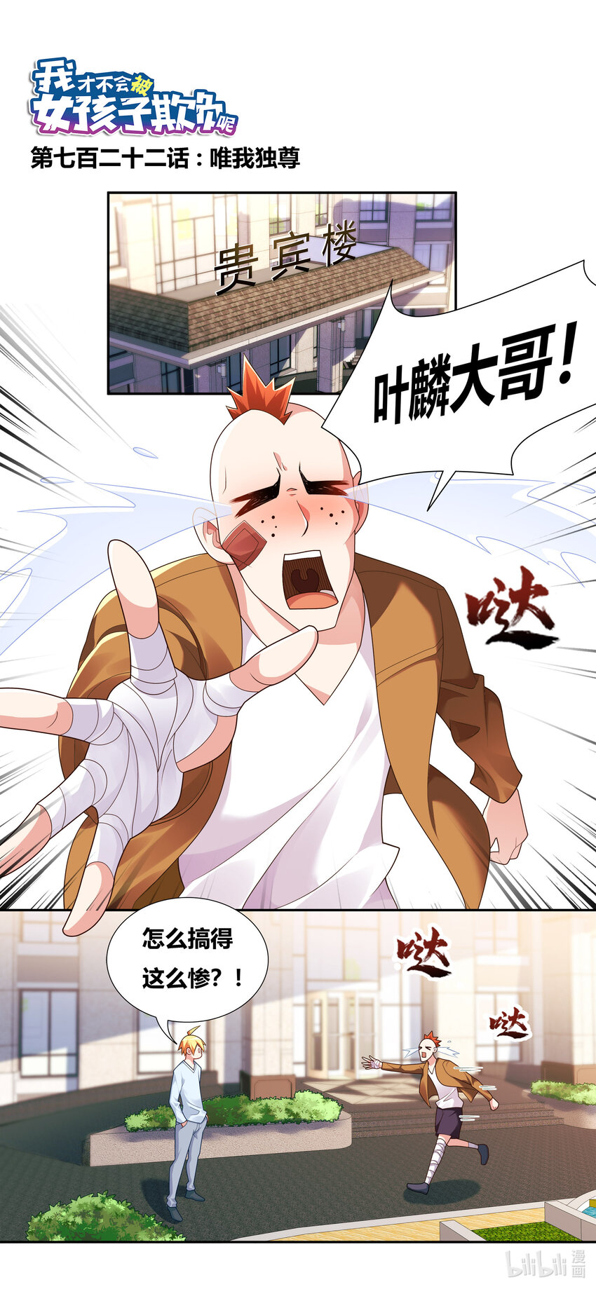 我才不会被女孩子欺负呢6漫画,722 唯我独尊1图