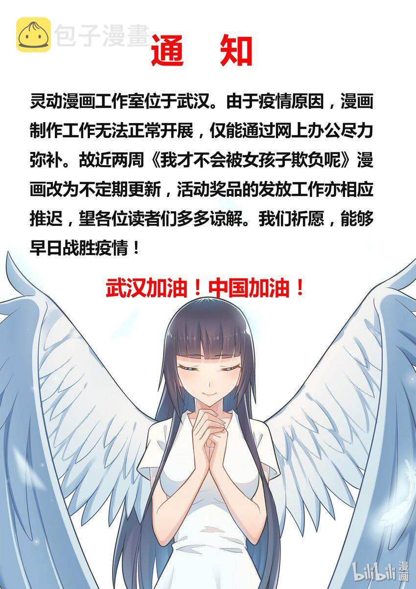 我才不会被女孩子欺负呢漫画,通知 通知1图