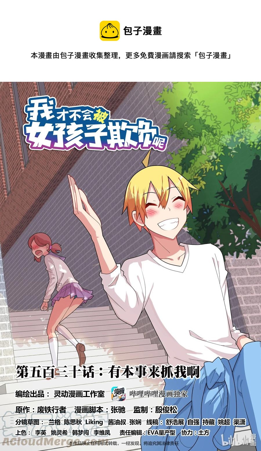 我才不会被女孩子欺负呢原声漫画,530 有本事来抓我啊1图