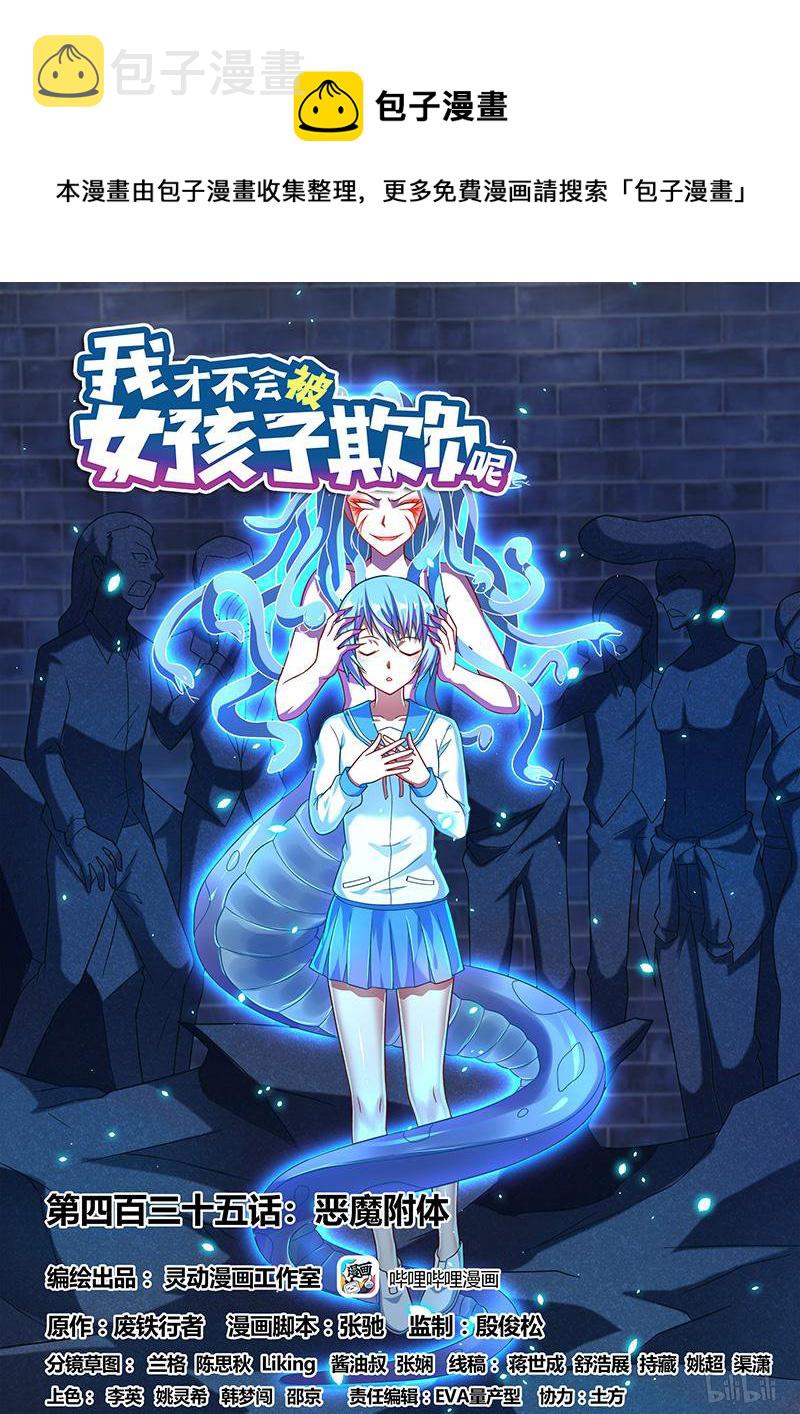 我才不会被女孩子欺负呢6漫画,435 恶魔附体1图