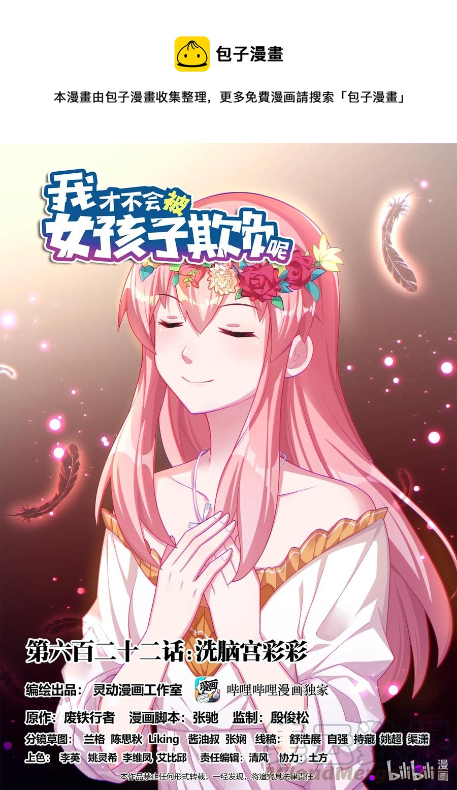 我才不会被女孩子欺负呢6漫画,622 洗脑宫彩彩1图