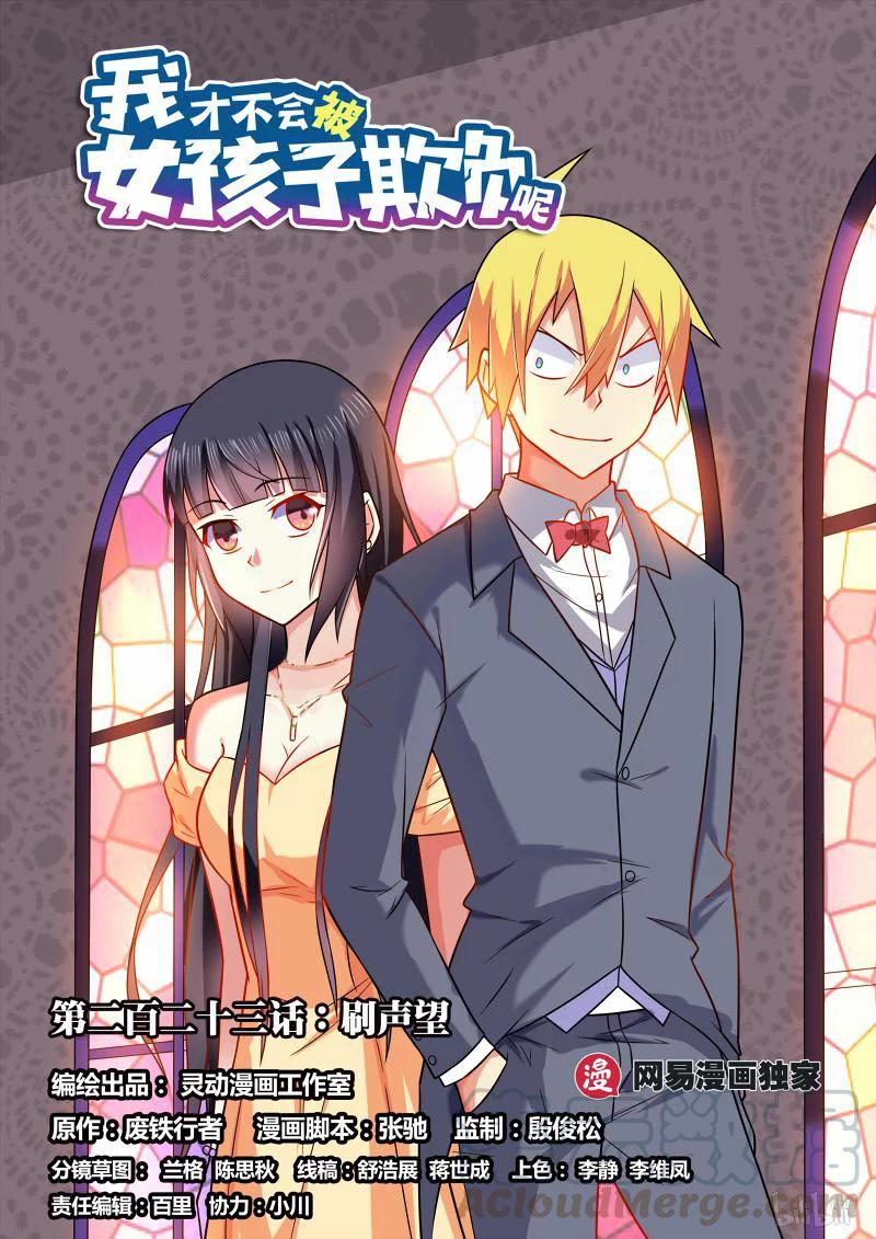 我才不会被女孩子欺负呢电视剧版漫画,223 刷声望1图