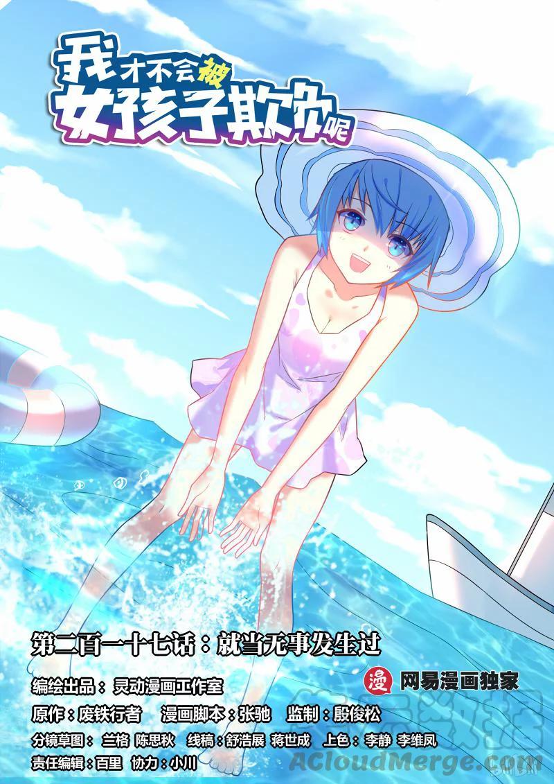 我才不会被女孩子欺负呢6漫画,217 就当无事发生过1图