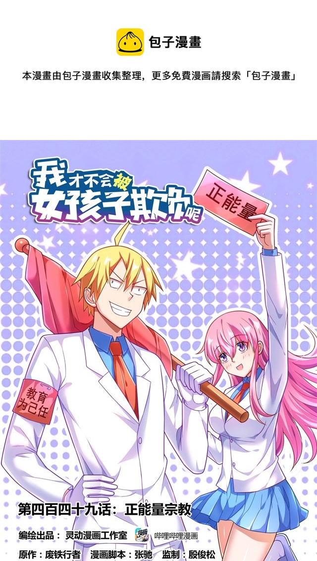 我才不会被女孩子欺负呢漫画,449 正能量宗教1图