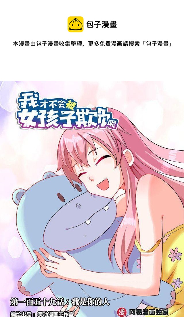 我才不会被女孩子欺负呢6漫画,159 你是哪里人？1图