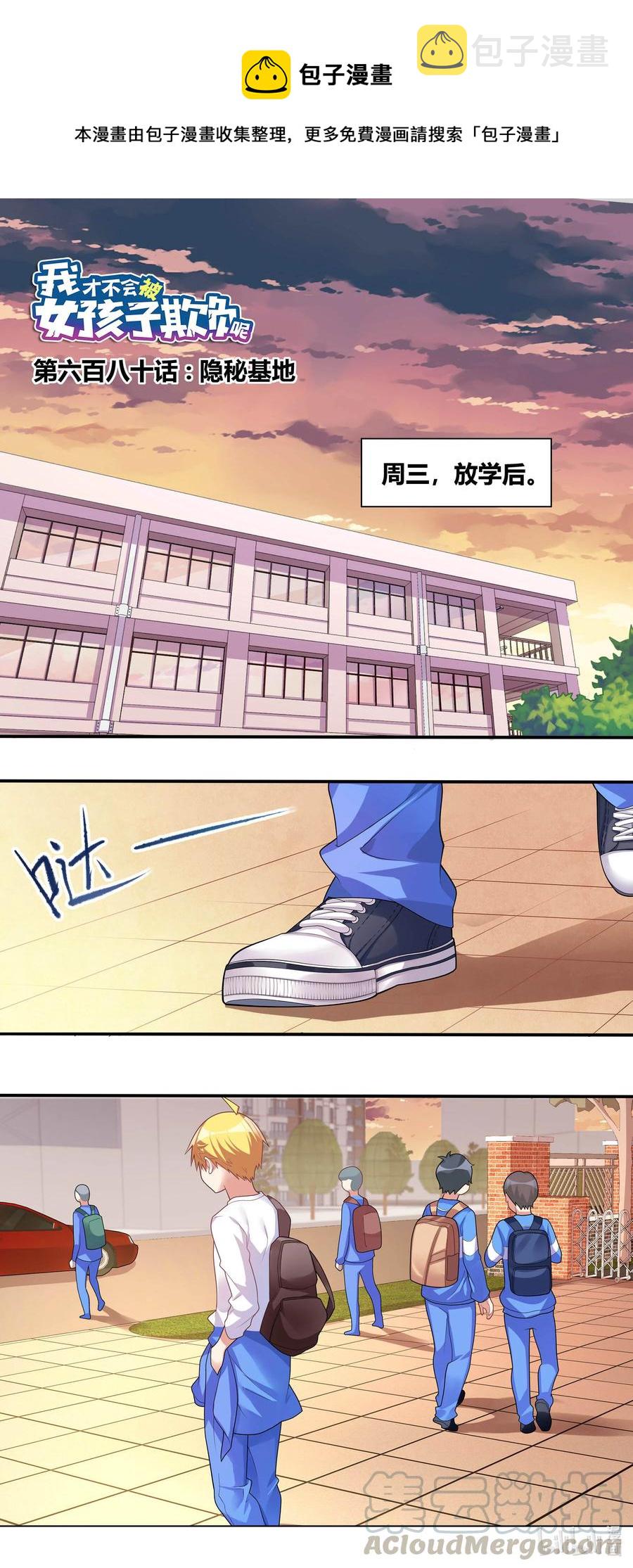 我才不会被女孩子欺负呢6漫画,680 隐秘基地1图