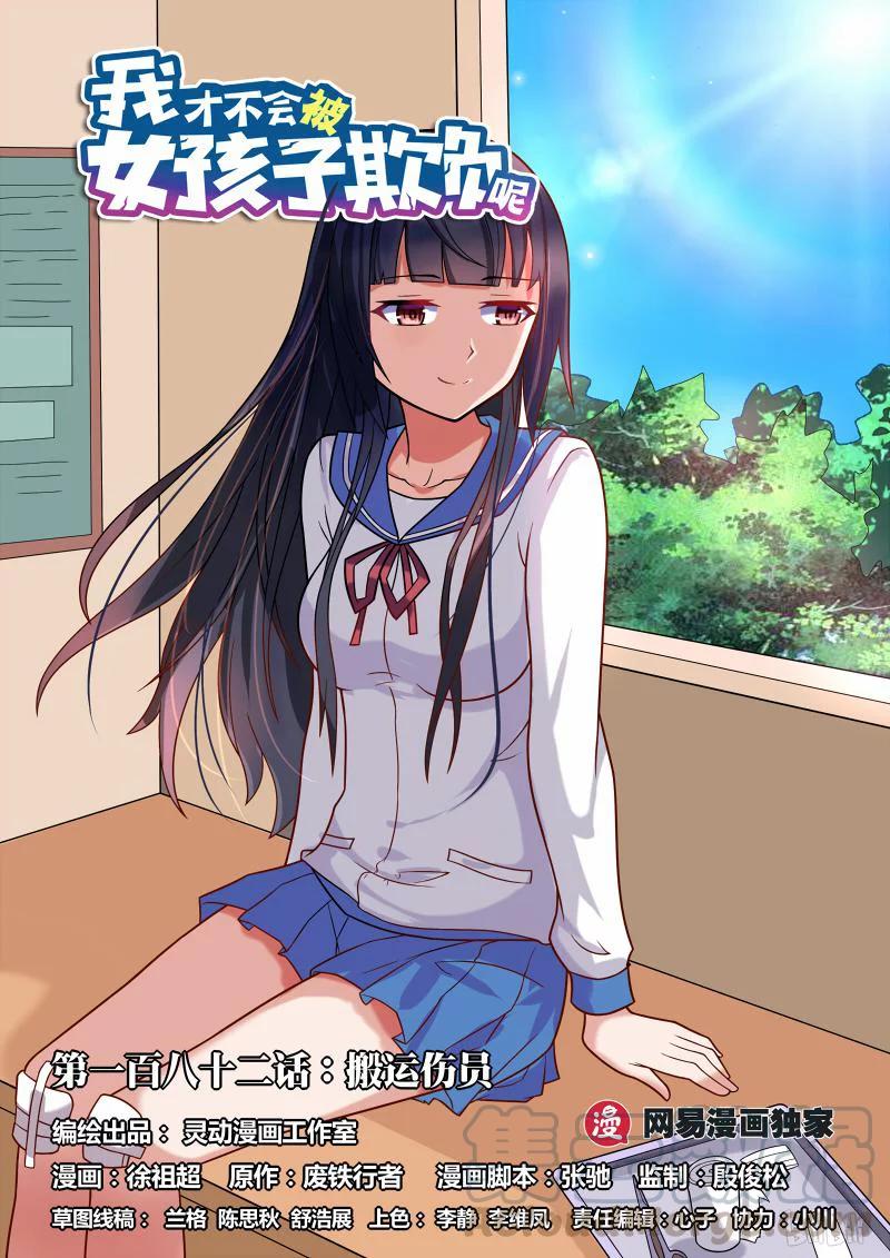 我才不会被女孩子欺负呢6漫画,182 搬运伤员1图