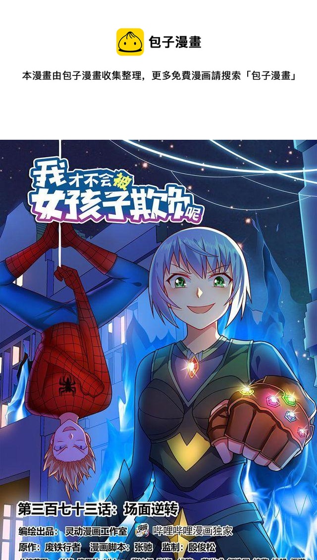 我才不会被女孩子欺负呢6漫画,373 场面逆转1图