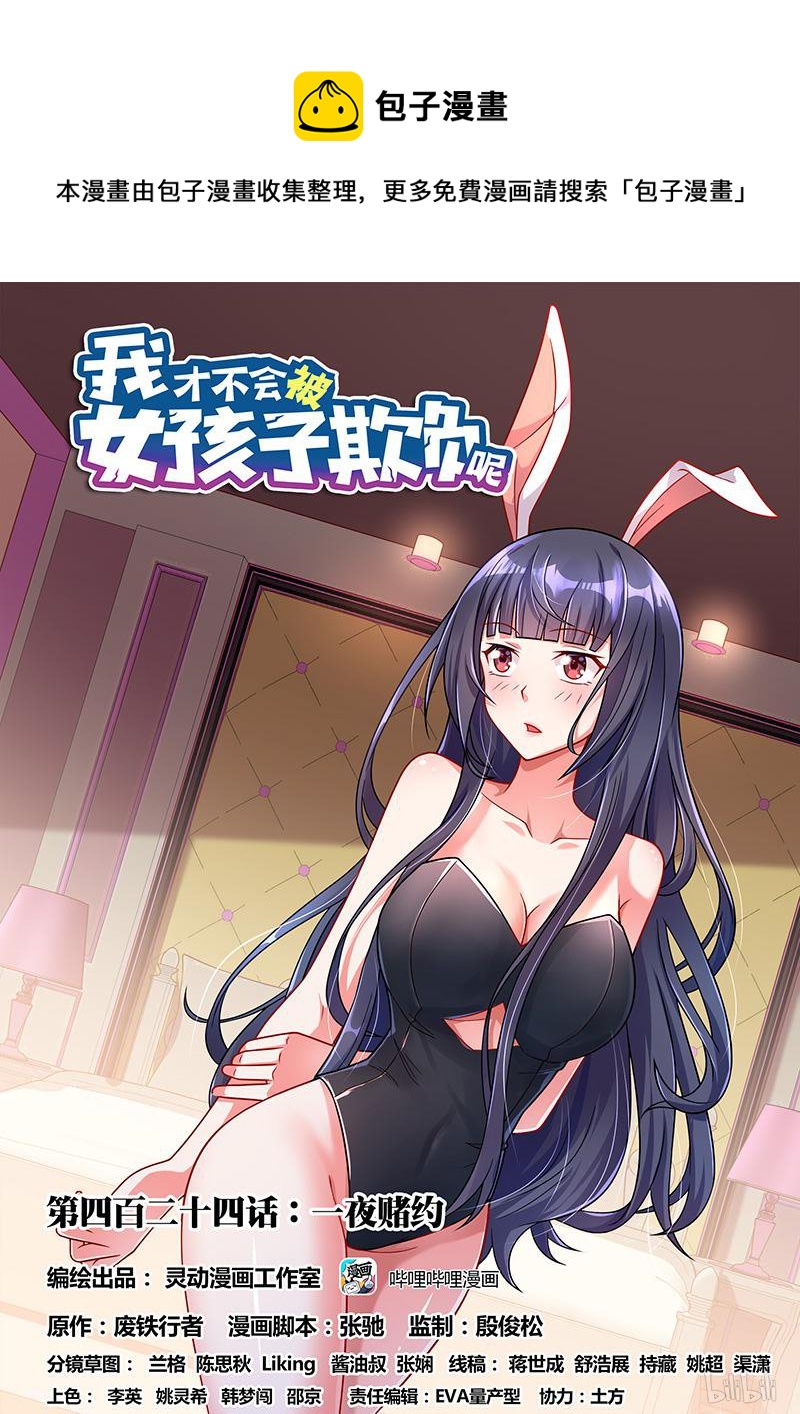 我才不会被女孩子欺负呢18集漫画,424 一夜赌约1图
