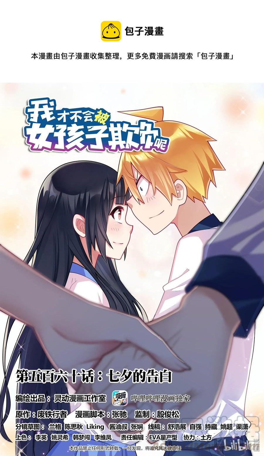 我才不会被女孩子欺负呢6漫画,560 七夕的告白1图