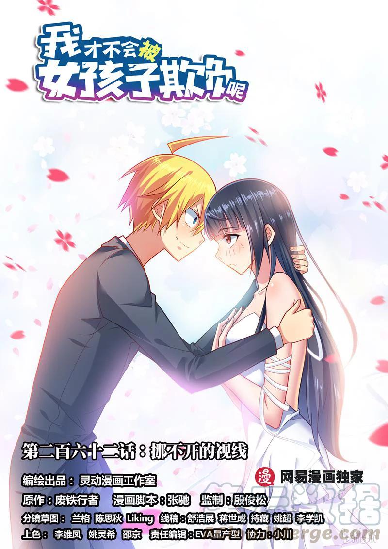 我才不会被女孩子欺负呢6漫画,262 挪不开的视线1图