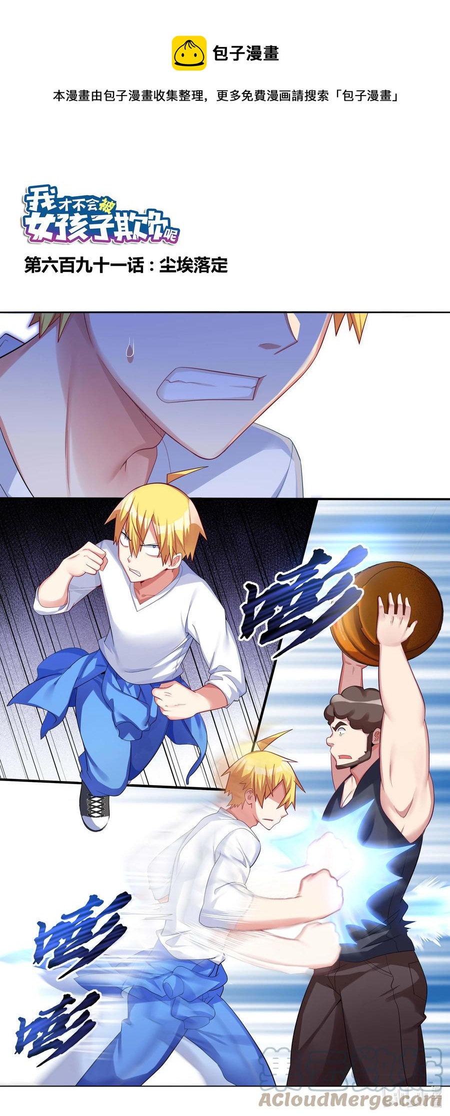 我才不会被女孩子欺负呢6漫画,691 尘埃落定1图