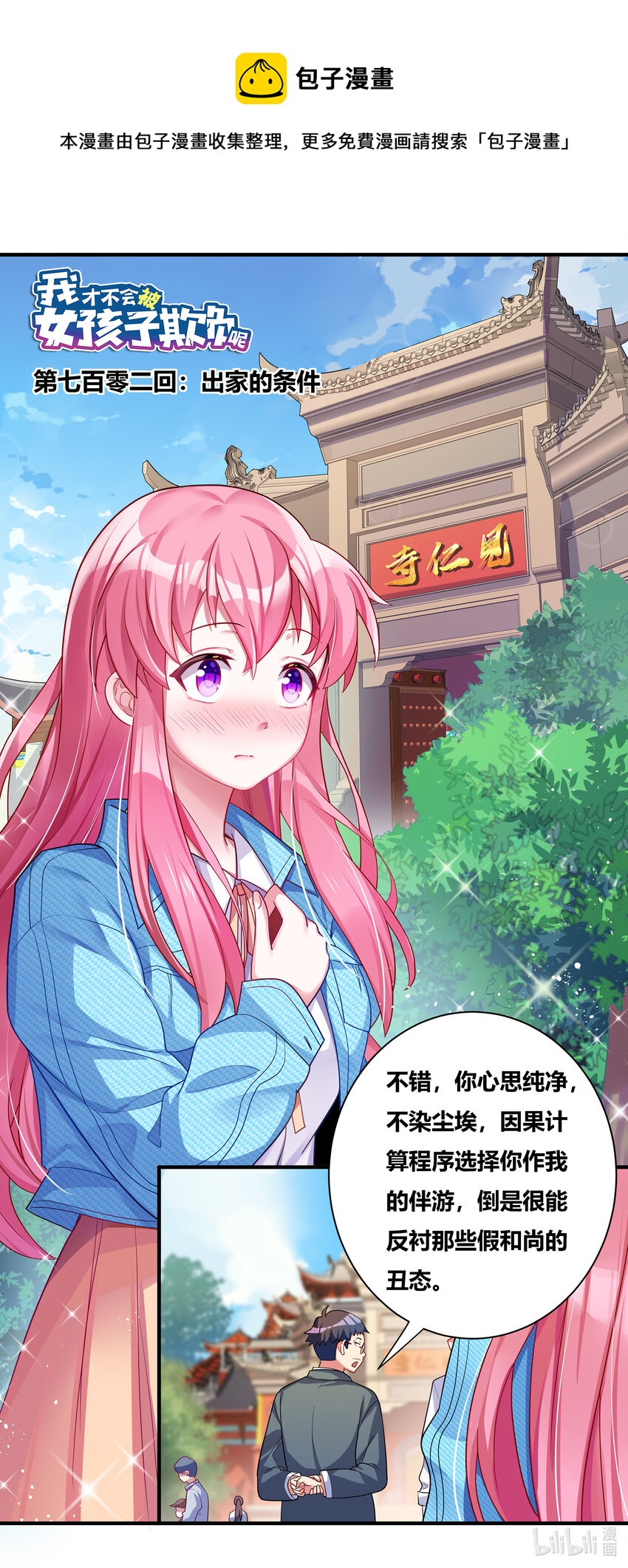 我才不会被女孩子欺负呢6漫画,702 出家的条件1图