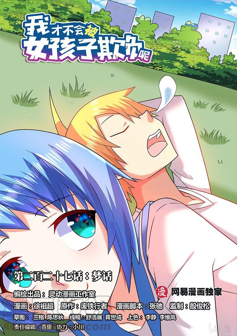 我才不会被女孩子欺负呢6漫画,207 梦话1图