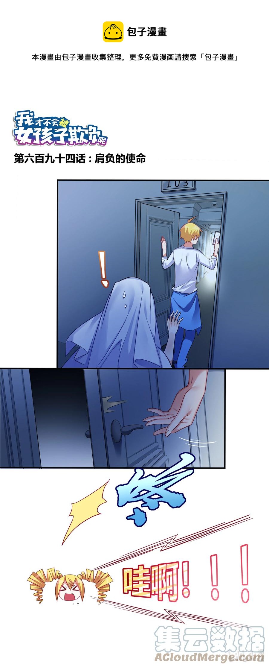 我才不会被女孩子欺负呢6漫画,694 肩负的使命1图